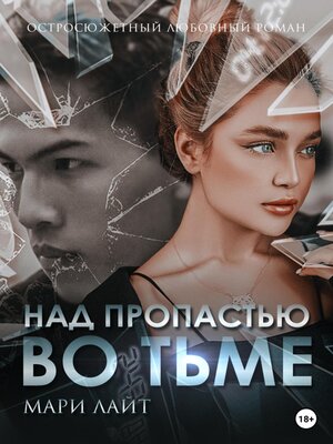 cover image of Над пропастью во тьме